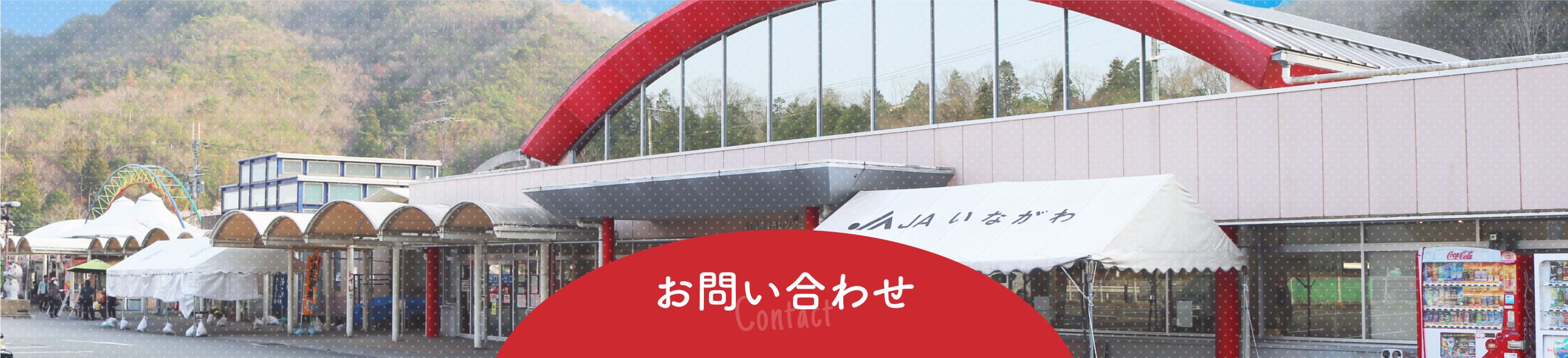 お問い合わせ