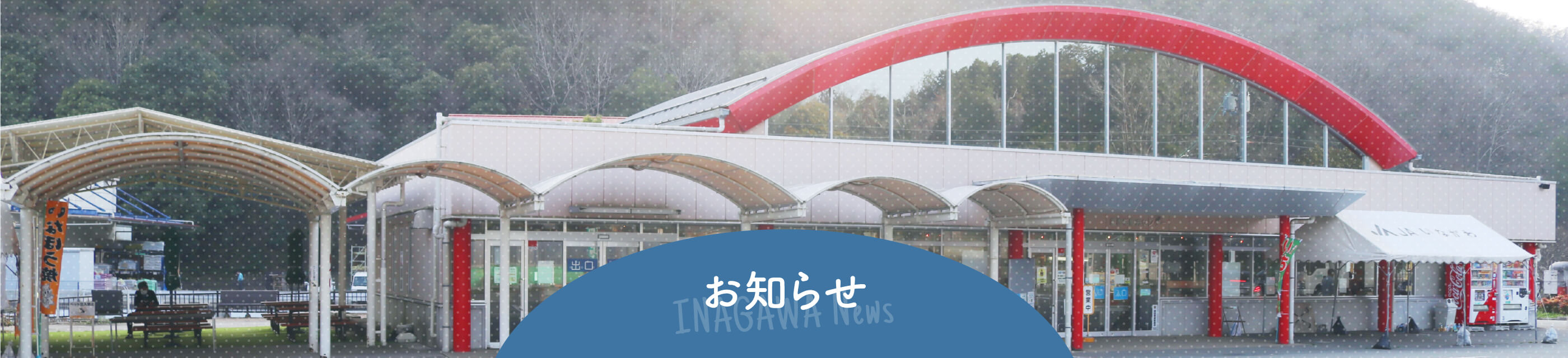 お知らせ