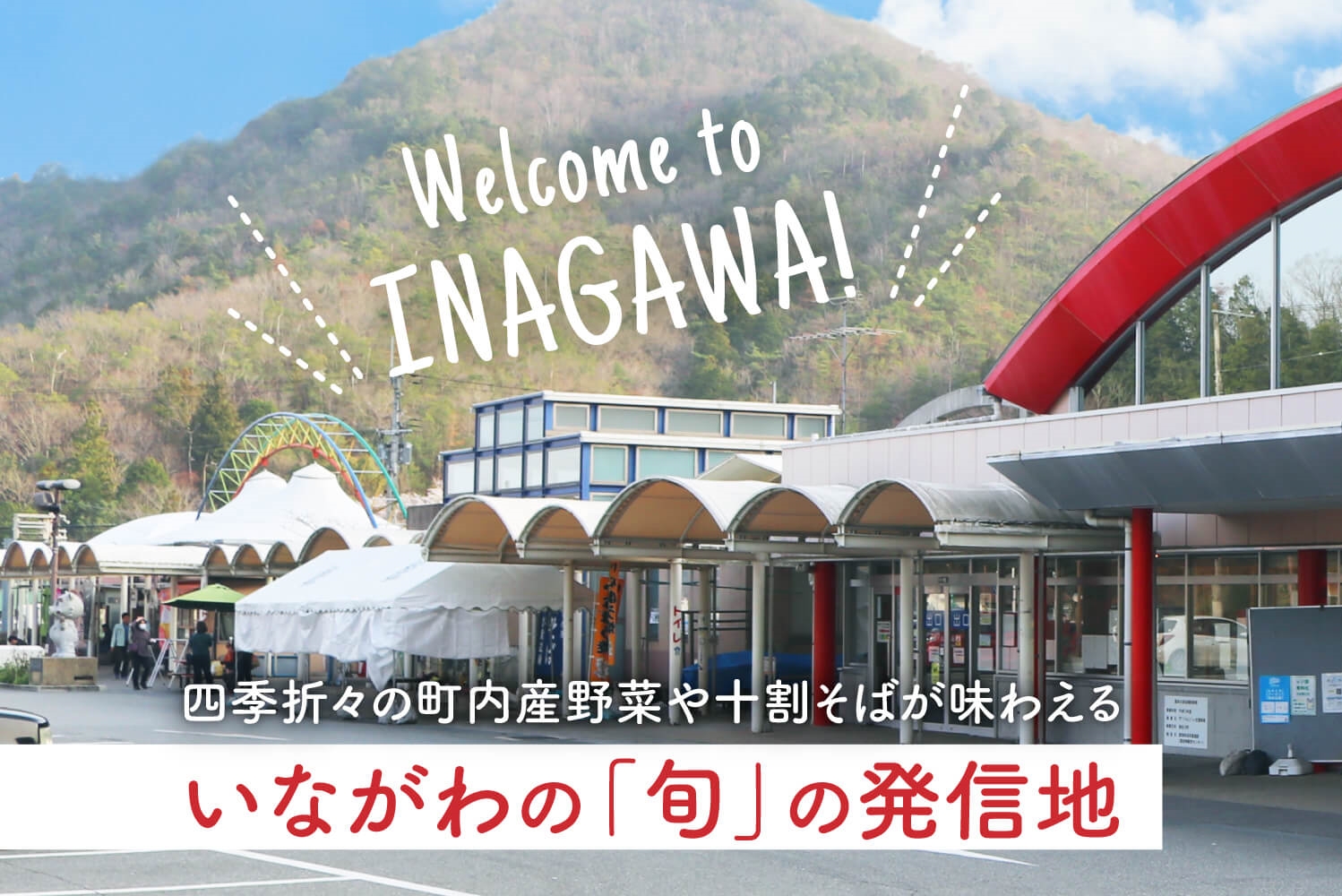 道の駅いながわ公式ホームページ | 兵庫県猪名川町